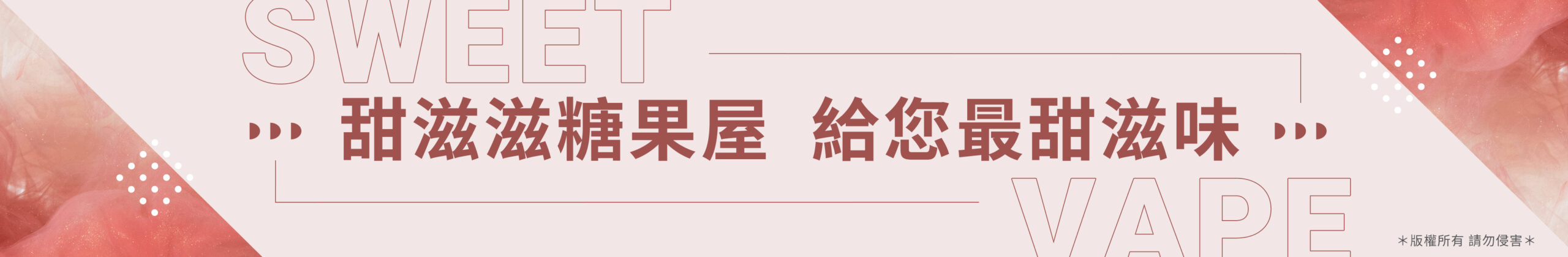甜滋滋糖果屋｜給您最甜滋味