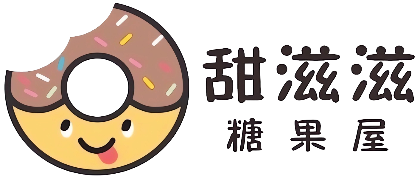 甜滋滋